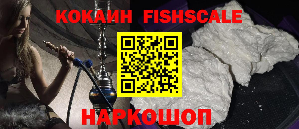 Кокаин VHQ  Вход с VPN  Кокаин FishScale  Михайловка 