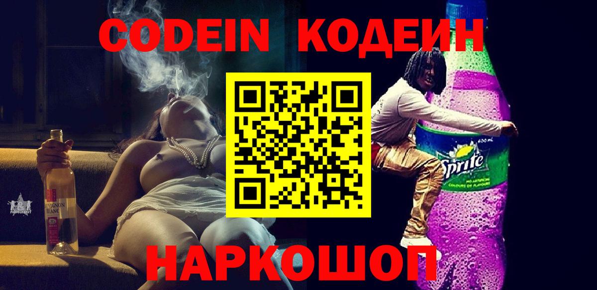Codein напиток Lean (лин) Михайловка